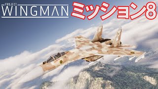 Project Wingman | 日本語プレイスルー | ミッション8: 空の脅威を排除せよ