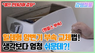 [강쌤철물]일체형 양변기 부속 교체하는법!