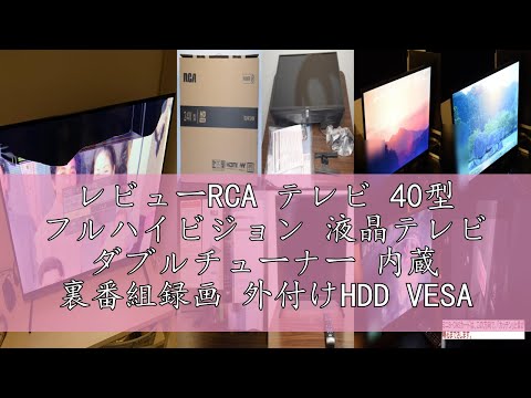 レビューRCA テレビ 40型 フルハイビジョン 液晶テレビ ダブル