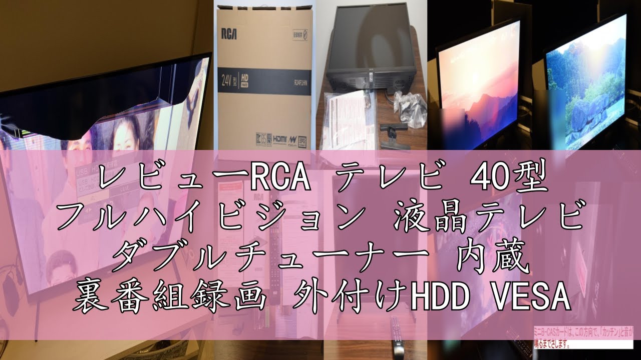 RCA 24型 液晶テレビ ダブルチューナー内蔵 VESA規格 R24F1HN