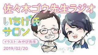 佐々木ゴウ先生＋いちげ氏「Webライター☆ゴウ先生が遊びにきてくれたよラジオ！」2019/02/20