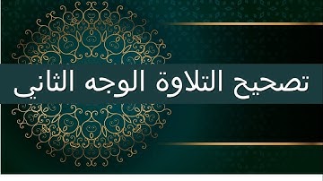 التجويد المبسط (تصحيح التلاوة الوجه الثاني) #المعلمة_أسماء