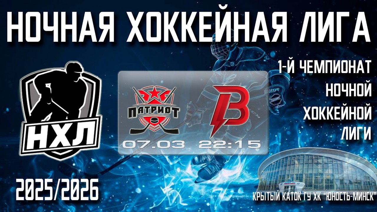 07.03.2026. 1-й Чемпионат НХЛ. ПАТРИОТ - ВАР’ЯТЫ.