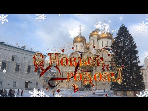 Со Старым Новым Годом!🎄Главная ёлка России на Соборной площади в Кремле🎅🏻