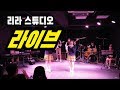 리라 스튜디오 라이브 (3)
