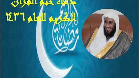 الشيخ ابراهيم الهلالي دعاء ختم القران الكريم رمضان1436