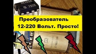 Преобразователь 12 220 вольт. Для начинающих.  Своими руками!