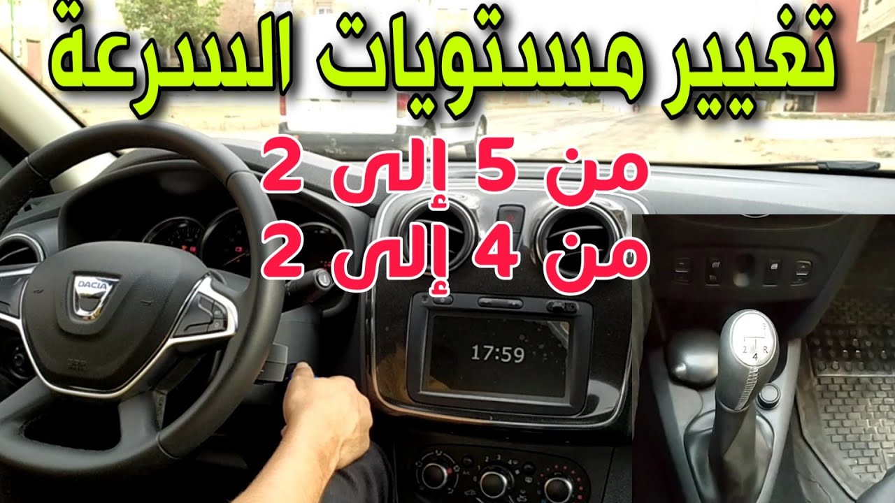 تغيير مستويات السرعة بدون ترتيب .. من المستوى  الرابع إلى الثاني مثلا