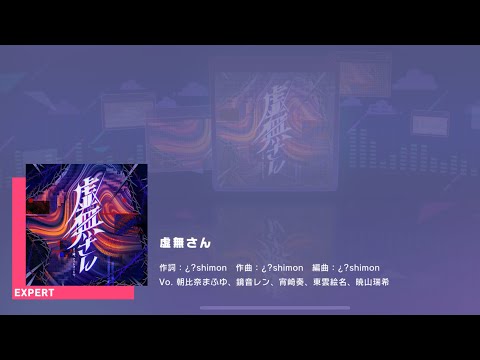 プロジェクトセカイ カラフルステージ feat.初音ミク　プレイ動画「虚無さん」（EXPERT）