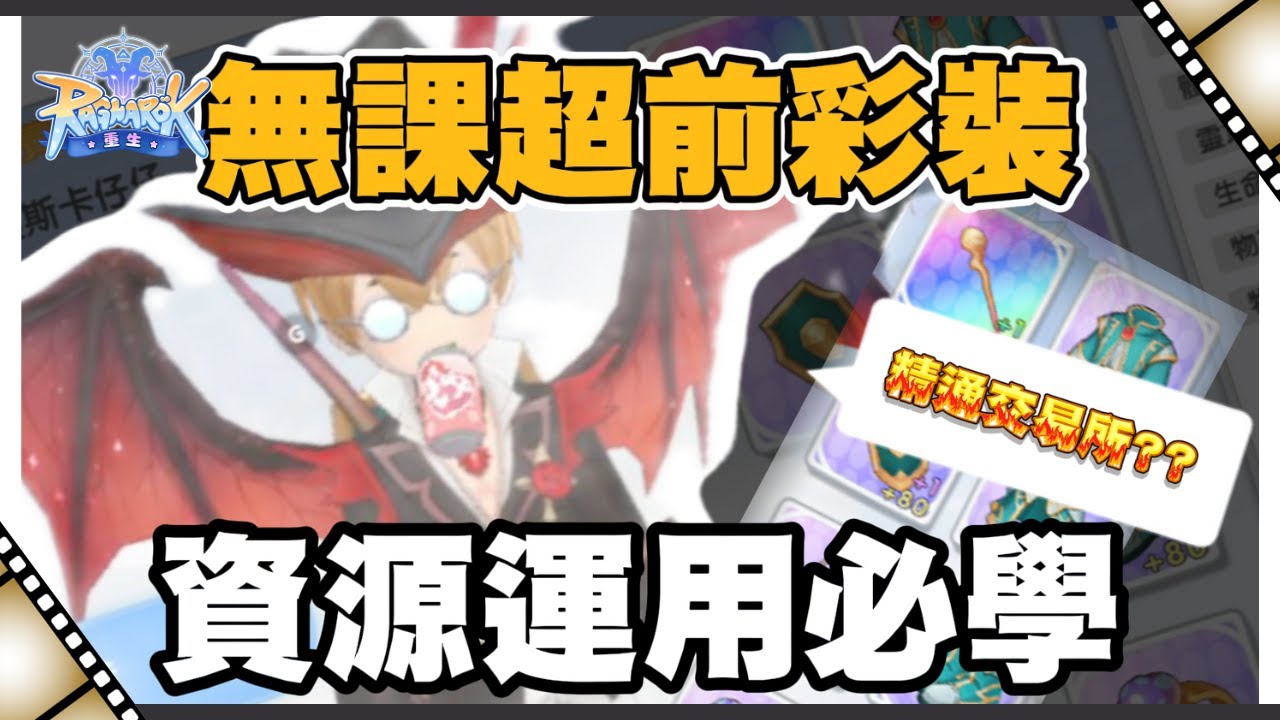 RO仙境傳說:重生 資源運用必學丨強化x交易所丨無課超前彩裝玩家必學技藝