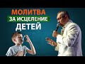 Молитва за исцеление детей | Владимир Мунтян