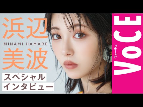 【浜辺美波スペシャルインタビュー】素敵な大人になるためにしたいこと