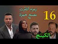مسلسل الكينج الحلقة 16 زمزم اشترت مصنع حمزة و ياقوت عاوز نص ثروة حمزة