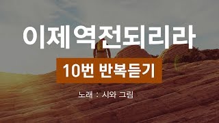 [10번 반복듣기/가사첨부] 이제 역전되리라 - 시와 그림 (찬양, Korean Gospel, 기도 찬양)