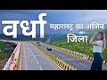 Wardha city | Paradise of Maharashtra | वर्धा महारास्ट्र का रहस्यमयी जिला