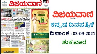 VIJAYAVANI (ವಿಜಯವಾಣಿ) KANNADA NEWS PAPER TODAY.. ದಿನಾಂಕ : 03-09-2021.. ಶುಕ್ರವಾರ screenshot 4