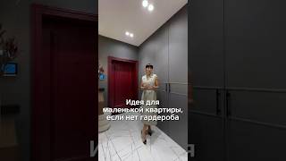 Отказались от отдельного гардероба, рум тур