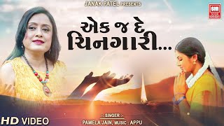 Ek J De Chingari - Devotional Bhajan - Pamela Jain - Soormandir