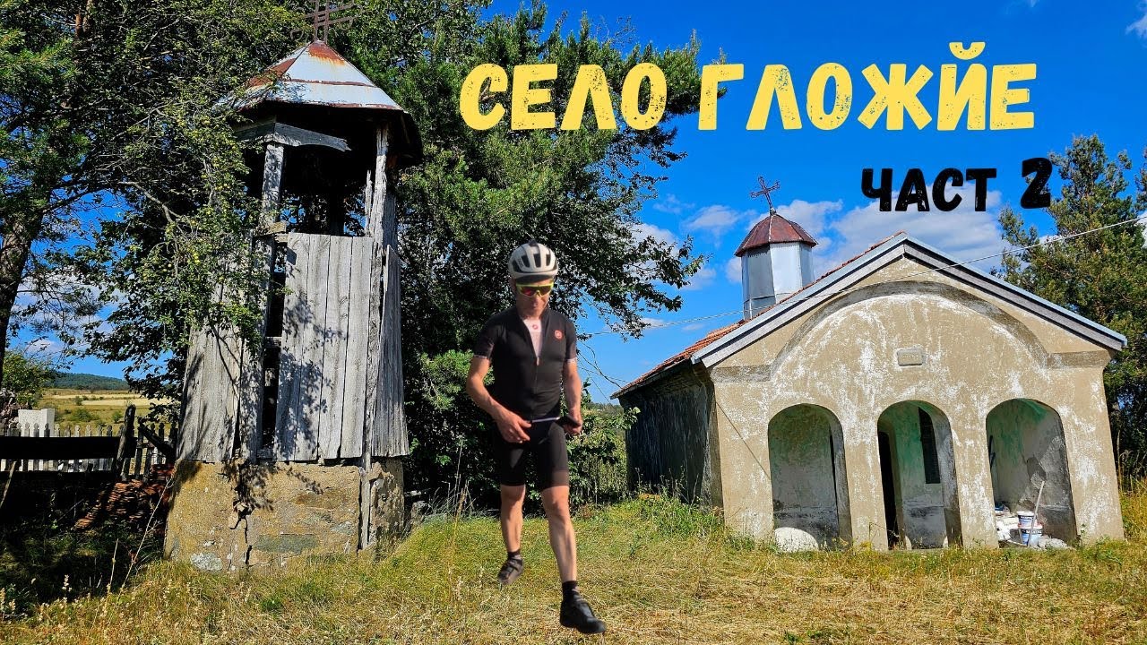 Село Гложйе...Гложје...Част 2