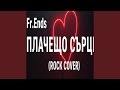 Fr Ends Плачещо Сърце