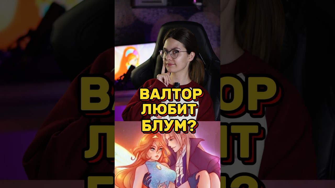 ВАЛТОР💔БЛУМ - ЛЮБОВЬ? 