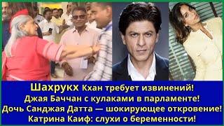 видео: Шахрукх требует извинений!Джая Баччан с кулаками !Дочь Санджая Датта- об отце! Катрина беременность! картинка: Шахрукх требует извинений!Джая Баччан с кулаками !Дочь Санджая Датта- об отце! Катрина беременность!
