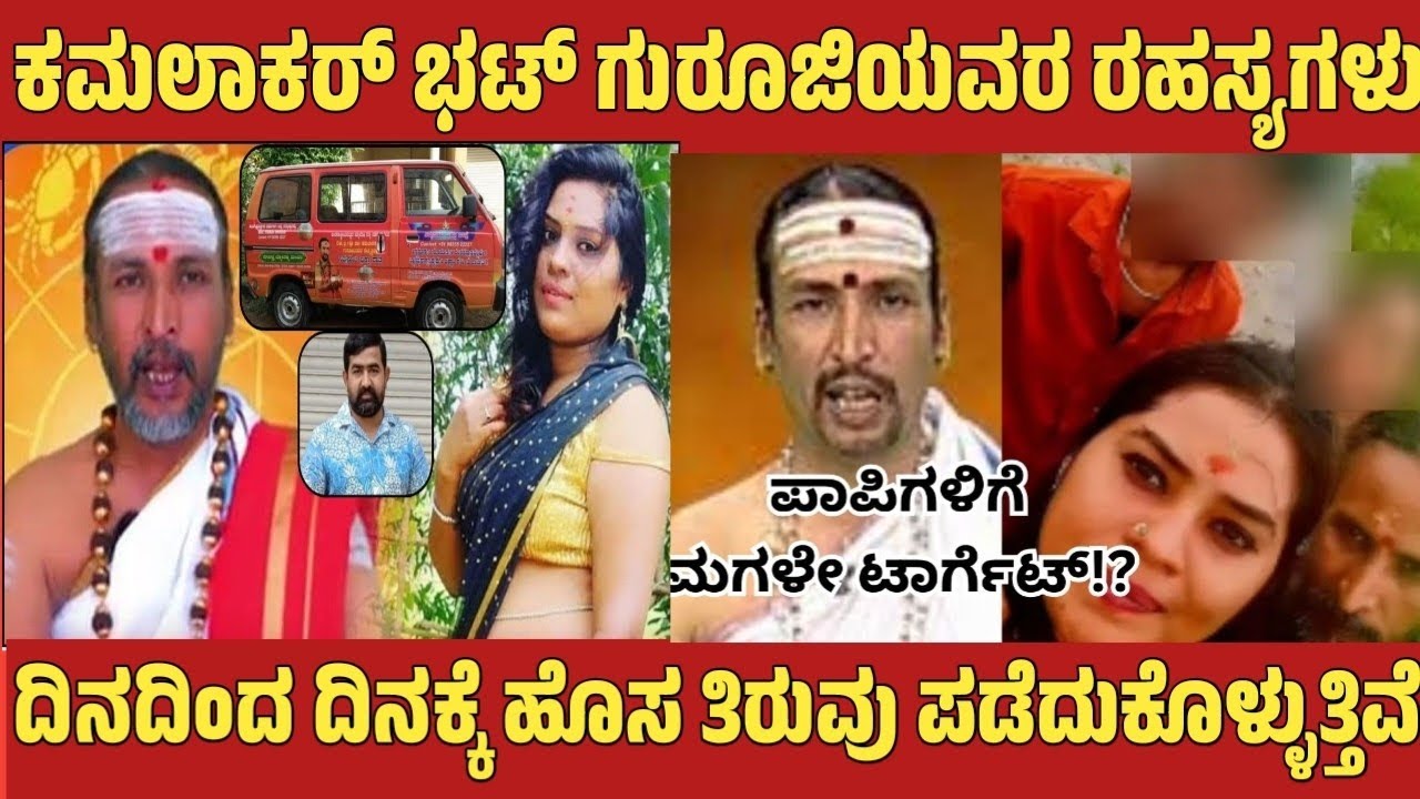 ಕಮಲಾಕರ್ ಭಟ್ ಗುರೂಜಿಯವರ ರಹಸ್ಯಗಳು ದಿನದಿಂದ ದಿನಕ್ಕೆ ಹೊಸ ತಿರುವು ಪಡೆದುಕೊಳ್ಳುತ್ತಿವೆ