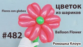 ЦВЕТОК ИЗ ШАРОВ фигурки из шариков Balloon Flower TUTORIAL flores con globos