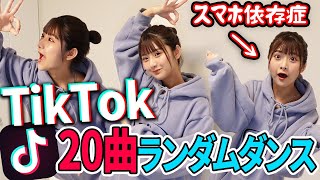 【簡単⁉︎】TikTok依存症の私なら有名20曲をランダムで流しても踊れる説！！！