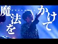 【LIVE】魔法をかけて/原因は自分にある。