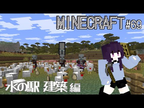【#minecraft 】 マインクラフト#69／水の駅建築 編 #vtuber #マイクラ