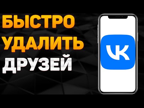 Как быстро удалить друзей в ВК? Как убрать человека из друзей ВКонтакте?