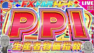 【FXライブ】米インフレ再燃か！？注目の米生産者物価指数（PPI）！ドル円トレード配信