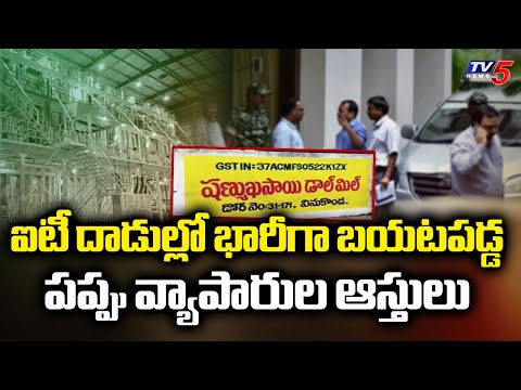 400 కోట్ల స్కాం IT Raids Continues On Dal Mills Across AP & Key Documents Seized | TV5 News - TV5NEWS
