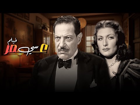حصريا الفيلم الكوميدي سي عمر مع نجيب الريحاني زوزو شكيب كامل 