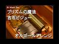 プリズムの魔法/古石ビジュー【オルゴール】