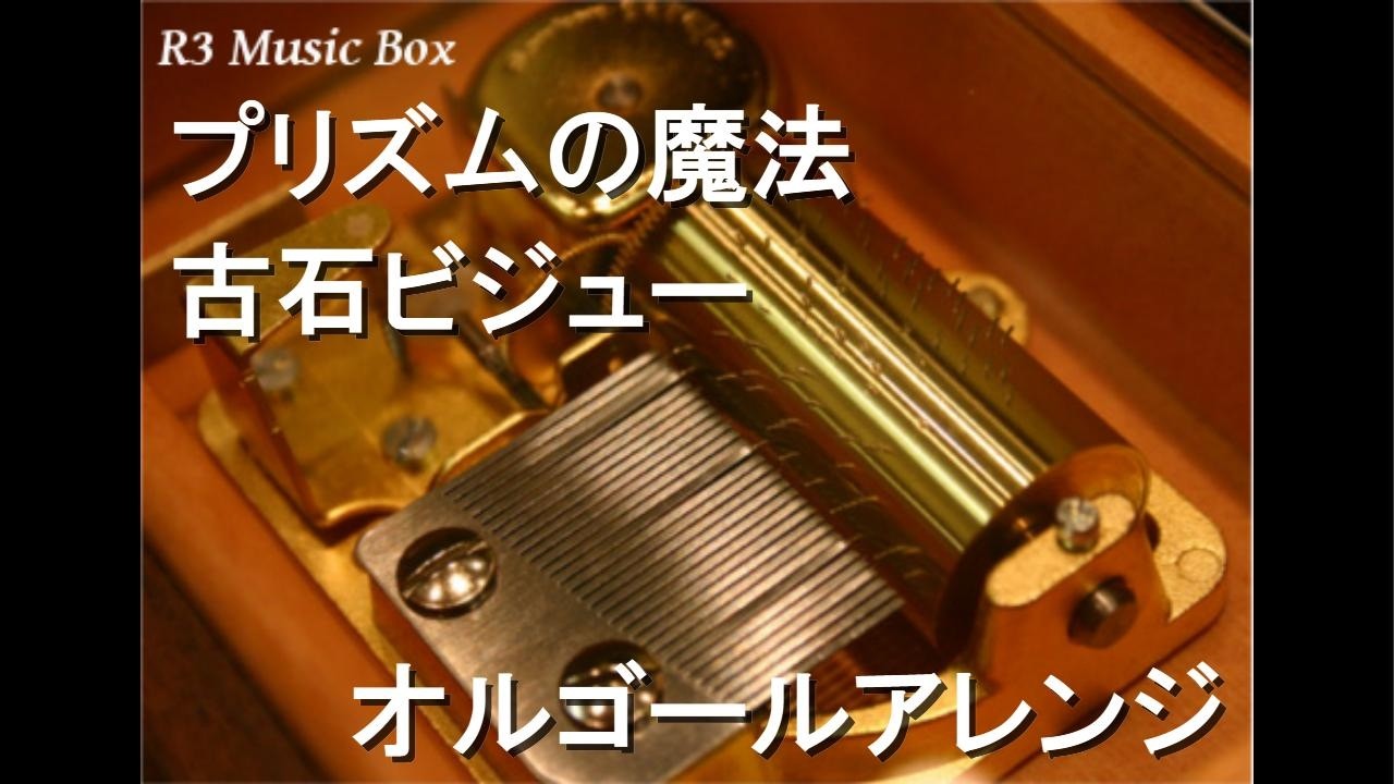 プリズムの魔法/古石ビジュー【オルゴール】 - YouTube
