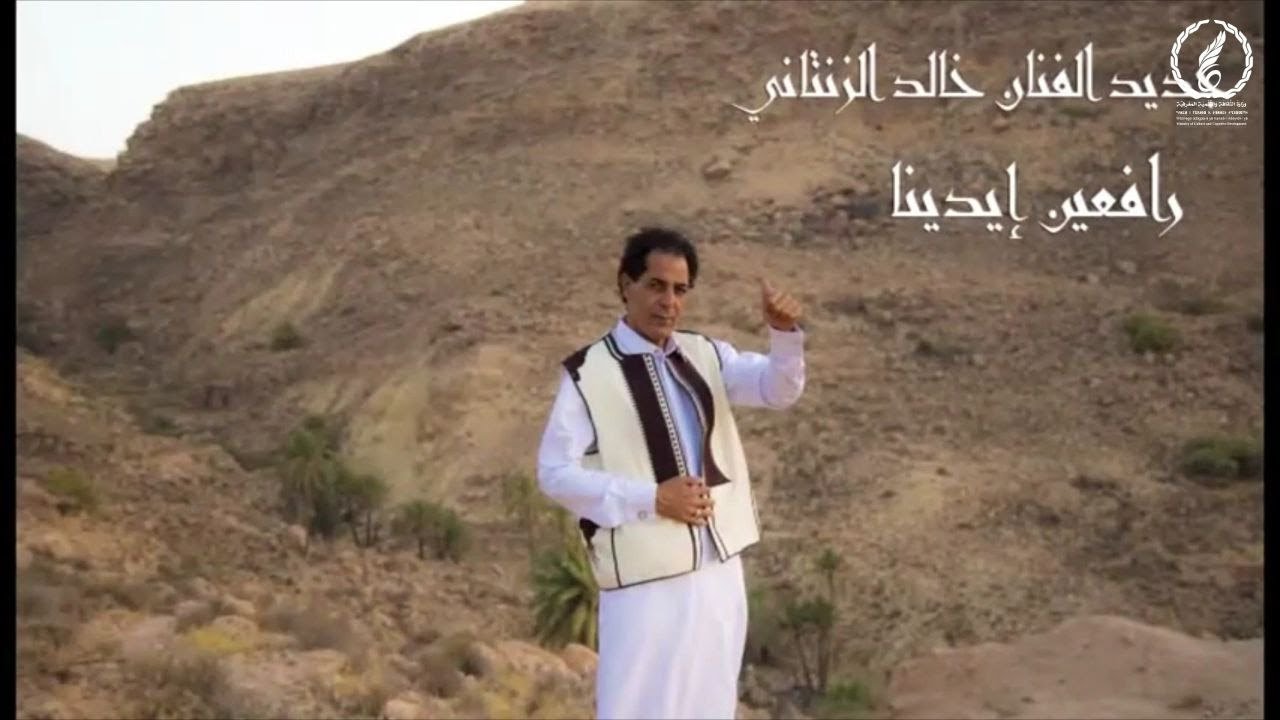 رافعيــن ايدينــا  خالد الزنتاني#جديد#اغاني_شعبيه
