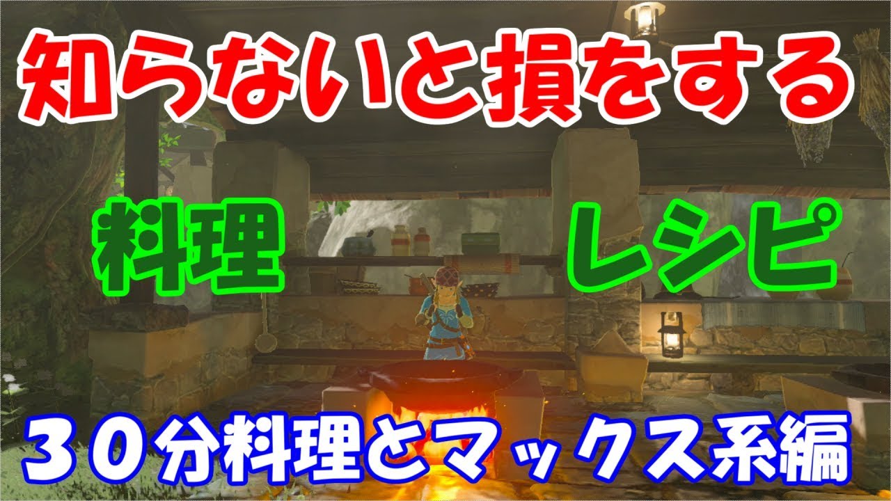 実況 23ゼルダの伝説ブレスオブザワイルド 知らないと損をする究極の料理 30分効果とマックス系編 Act Youtube