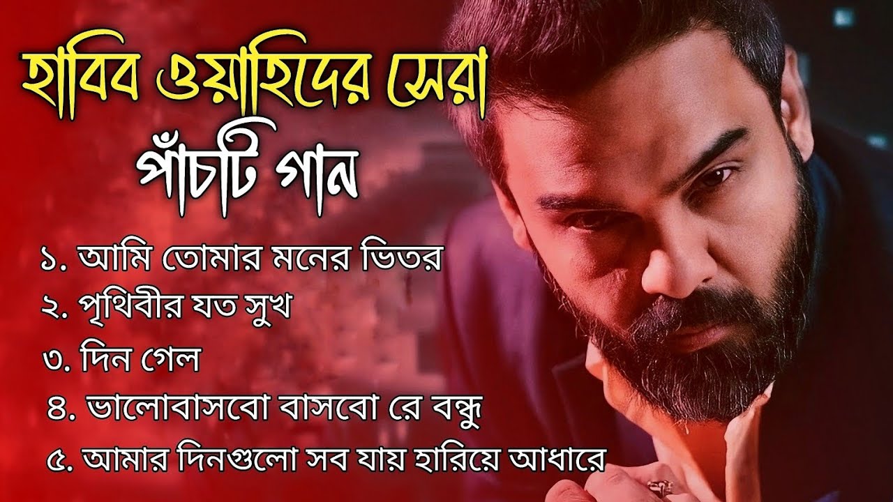 Best of Habib Wahid || Super Hits Album || হাবিব ওয়াহিদের সেরা পাঁচটি ...