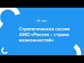 Стратегическая сессия АНО «Россия – страна возможностей»