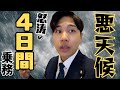 【強風雨】４日間乗務の始まりはスゴく刺激的でした。