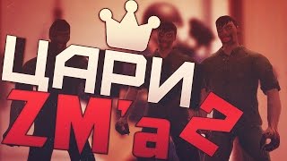 Контра Сити: ЦАРИ ZM’а #2 (ПОЮЩИЙ ЗНАТ)