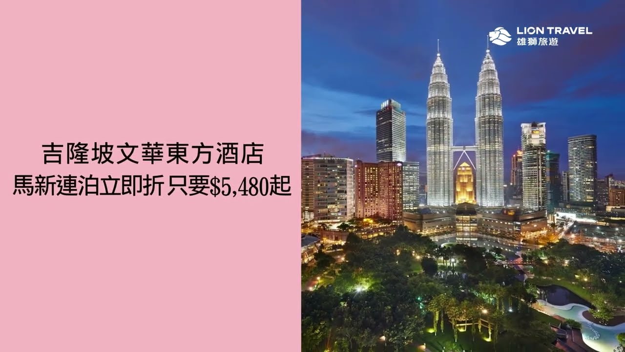 走遍城市‧優惠同行 | 吉隆坡超殺房價就在雄獅訂房