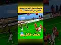 عندما يسجل الحارس هدف قاتل Football كرة القدم Shorts Sehar Hungergamestiktok 
