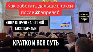 Парковый самозанятый. Итоги встречи с налоговой. Как можно работать без самозанятого (смз) Яндекс?