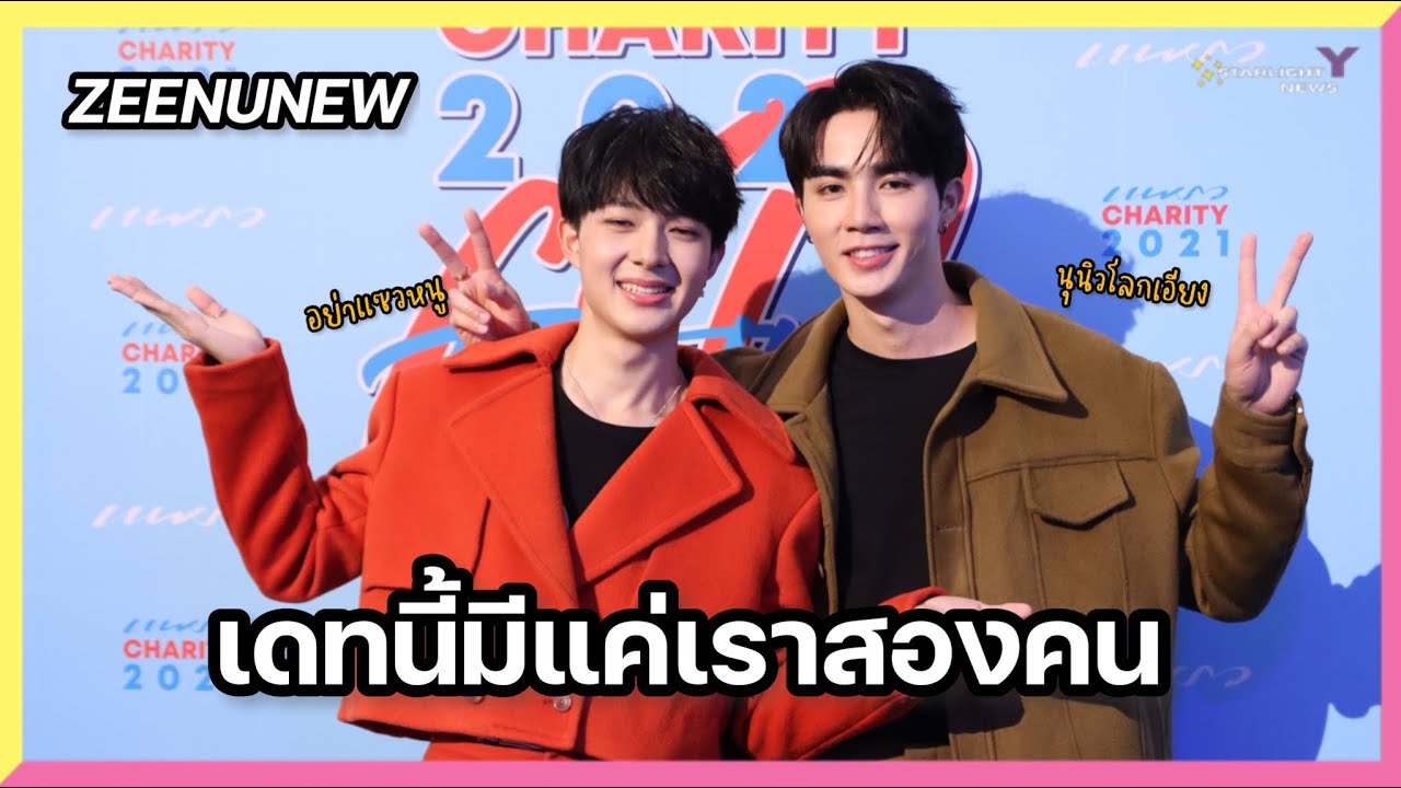 ซีนุนิว-เดทนี้มีแค่เราสองคน 'นุนิวโลกเอียง'