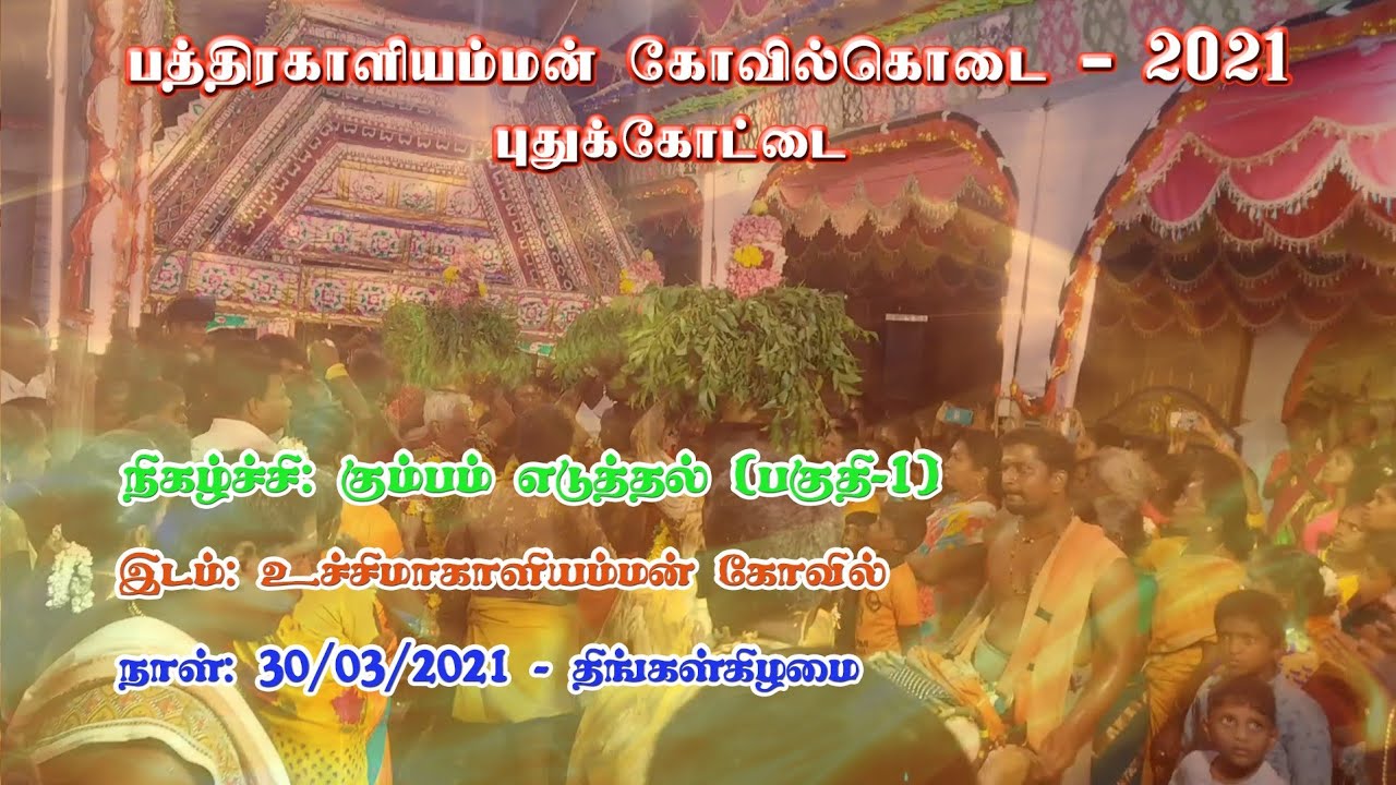 சாமக் கொடை_கும்பம் தூக்குதல்_2021_ புதுக்கோட்டை கோவில் கொடை_Kumbam Thookkuthal_Puthukottai.