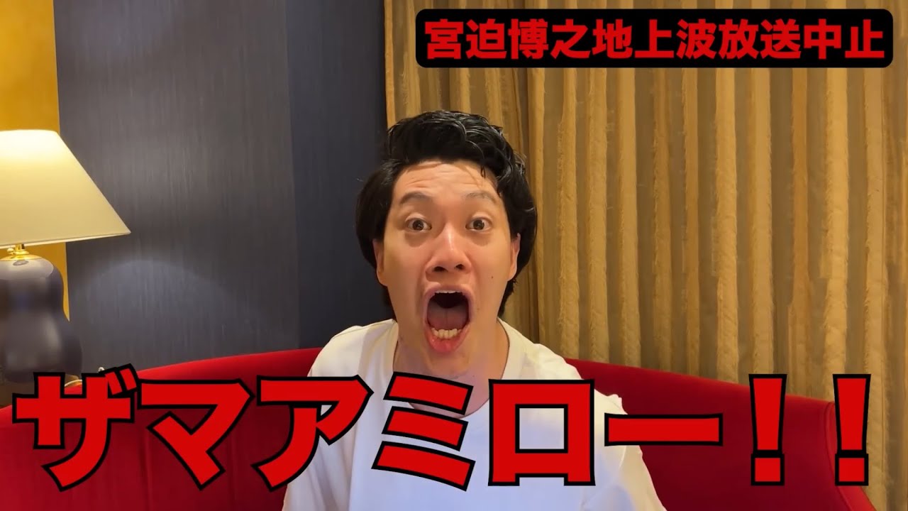 YouTuber宮迫博之が5年ぶりのテレビ出演白紙になった件について語る粗品