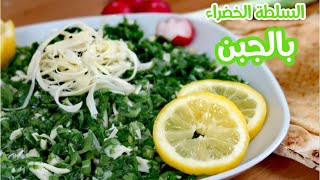 سلطة الجبن الخضراء | Green cheese salad